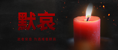 黑色简约大气为遇难者默哀公众号封面