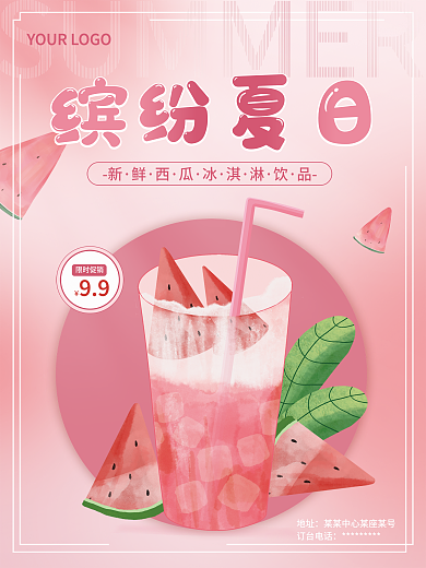 夏日限定饮品海报