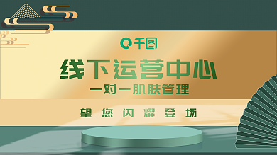 国风护肤管理线下运营中心海报