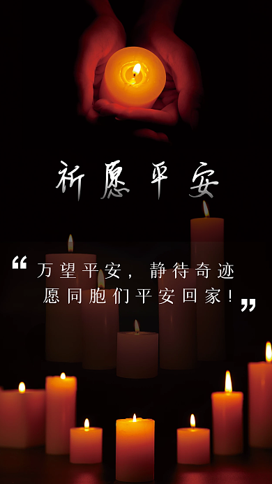 祈愿平安祈福海报