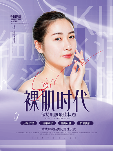 简约创意美容皮肤管理宣传海报