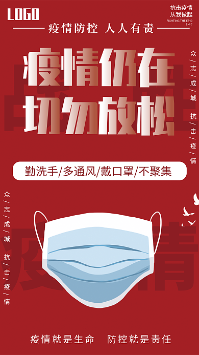 红色新冠肺炎疫情防控抗疫宣传海报