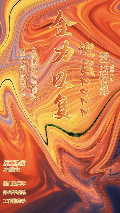 红色创意复工防疫公益宣传海报