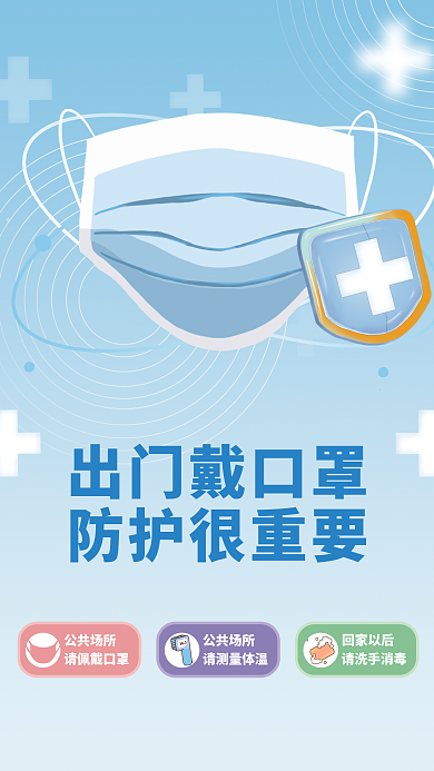 疫情期间防疫防护海报