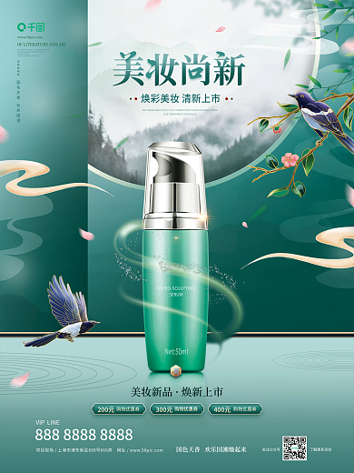 高端国潮风化妆品宣传促销海报