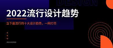 黑色简约互联网设计趋势公众号封面