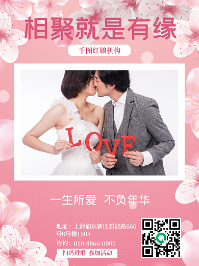 婚恋相亲活动宣传