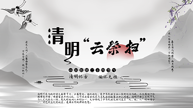 清明节云祭扫网络祭祀文明扫墓清明怀古追思