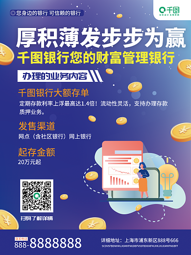 商业银行宣传海报