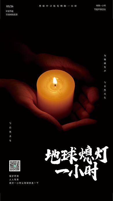 地球熄灯一小时黑色简约摄影图节能环保海报