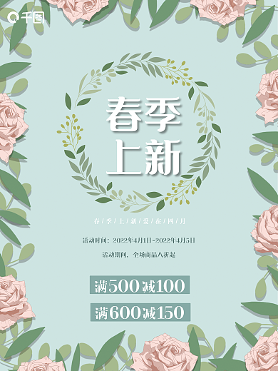 手绘清新简约春季上新促销海报