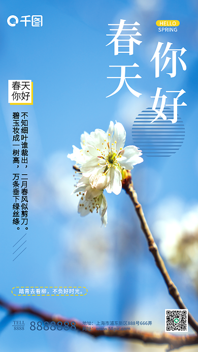 春天你好摄影图海报