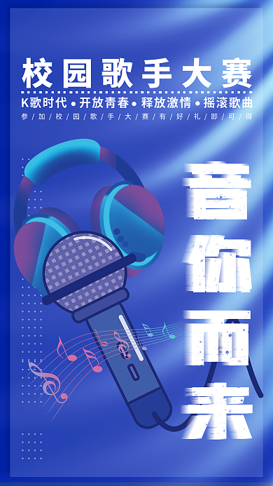创意酷炫校园歌手大赛海报