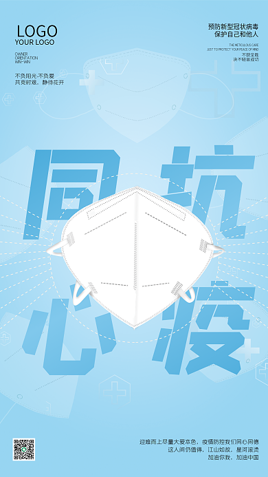 简约品牌抗疫疫情口罩防疫宣传海报