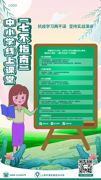 中小学生线上课堂遵守七不指南海报