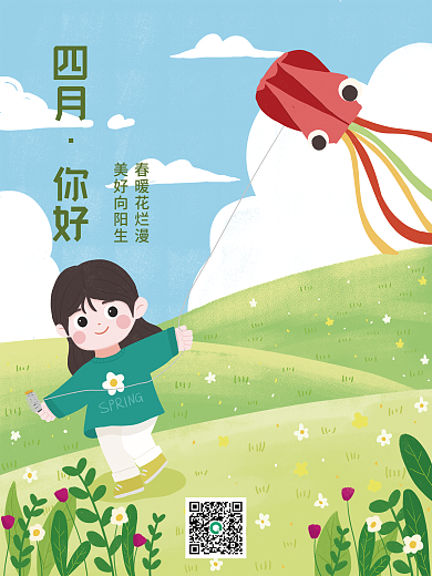 卡通手绘插画小清新四月你好海报