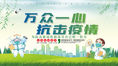 万众一心抗击疫情医疗展板