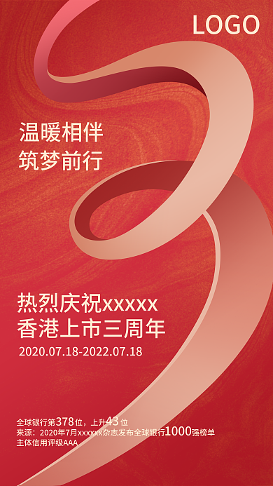 企业三周年庆典海报