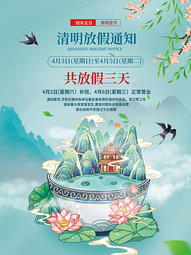 水墨中国传统24节气清明节放假通知海报