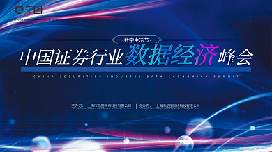 蓝色科技风金融峰会会议创意展板