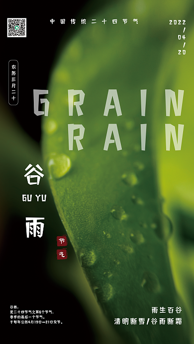 中国传统二十四节气谷雨海报