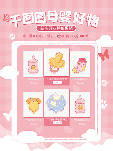 母婴生活用品促销海报