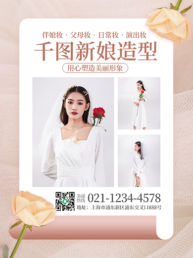 小清新粉色结婚婚庆新娘化妆造型婚纱海报