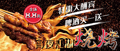 宵夜江湖餐饮烧烤促销公众号封面新媒体