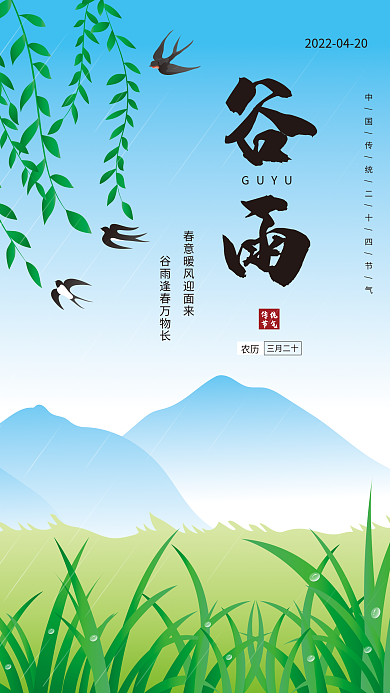 原创谷雨二十四节气手绘海报
