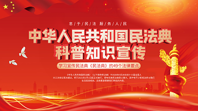 党建风民法典科普知识宣传司法党政展板