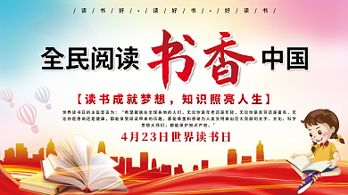 全民阅读书香中国世界读书日展板