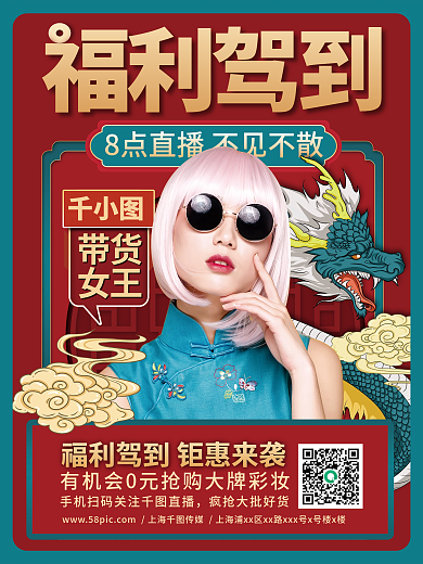 国潮直播带货人物主播促销预告海报