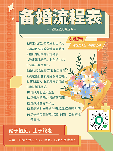 婚庆服务备婚流程攻略婚礼策划发圈素材