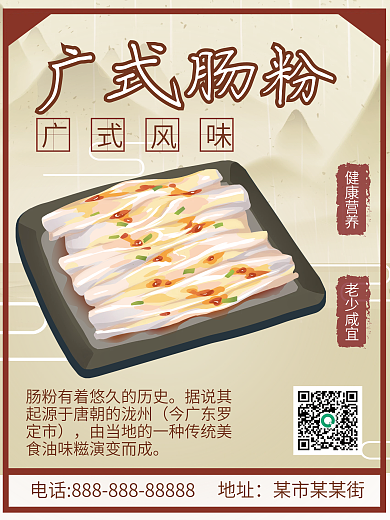 美食广式肠粉海报