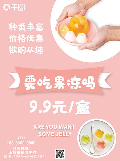 美味零食小吃果冻宣传海报