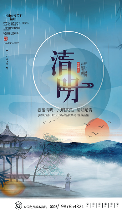 简约中国风清明节地产借势海报