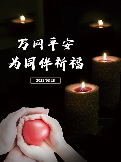 简约全国人民祈福公益海报
