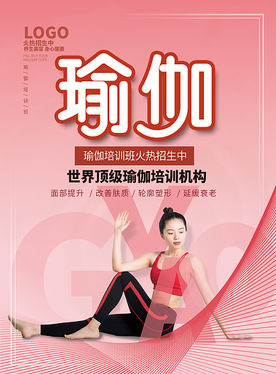简约瑜伽运动健身锻炼培训课宣传单海报