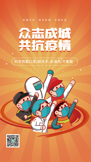 抗击疫情携手同行抗疫宣传海报