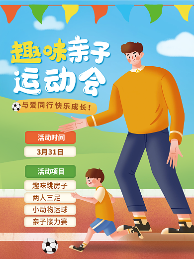 趣味亲子运动会校运会海报幼儿园卡通手绘
