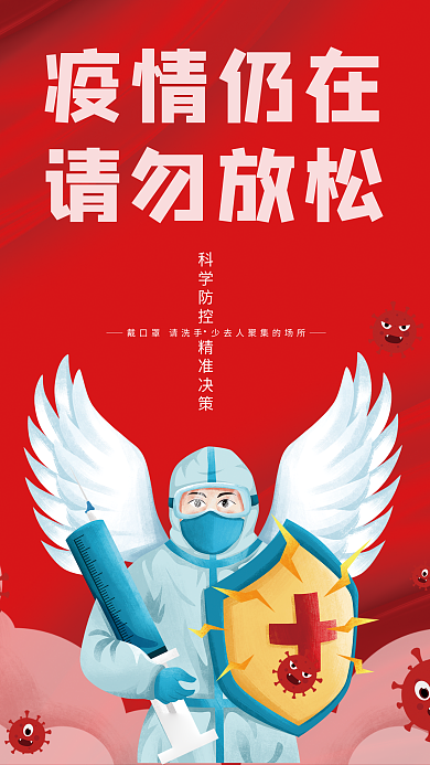 疫情防控公益海报