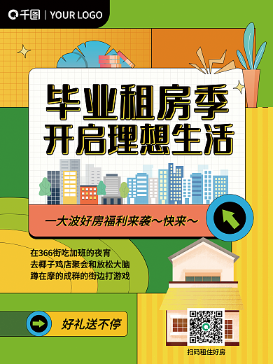 毕业租房家居租房季租房文案地产宣传海报