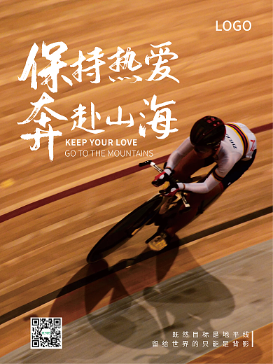 励志正能量实拍海报