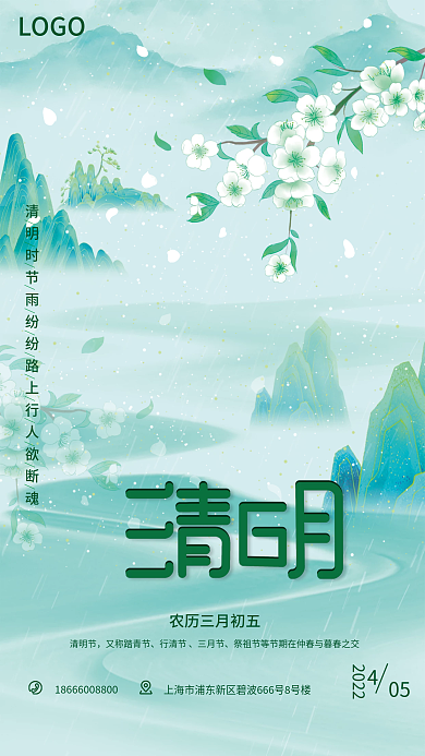 绿色山水花朵手绘清明节气海报