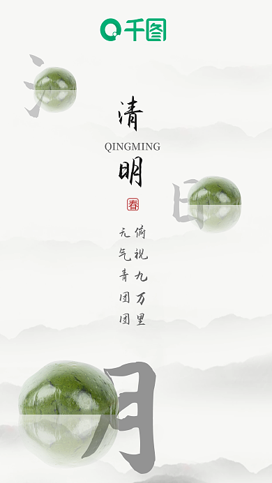 清明青团简约新中式国风古典山水手机海报
