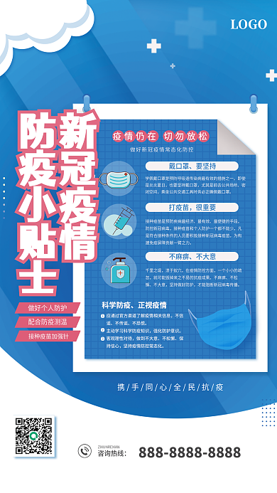 新冠疫情防疫小贴士宣传海报