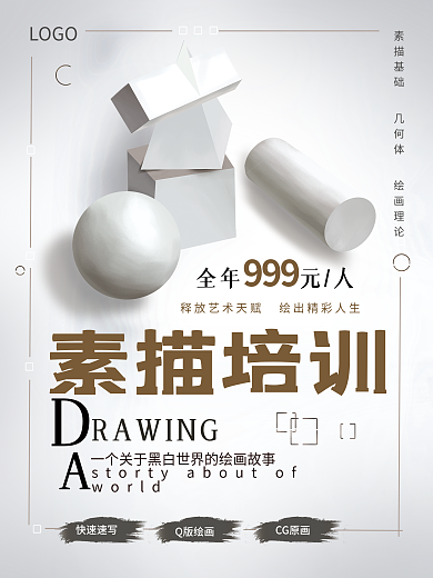 素描素描培训素描招生海报素描海报立方体
