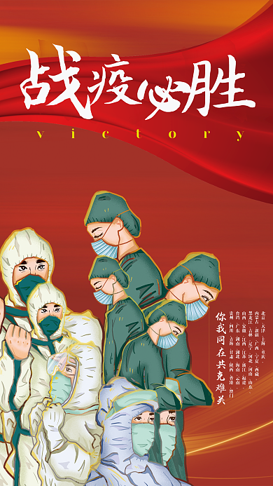 抗击疫情必胜防疫海报