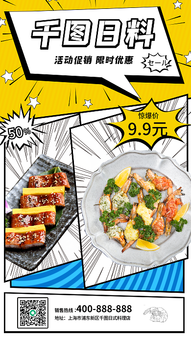 黄色漫画风日韩料理促销手机海报