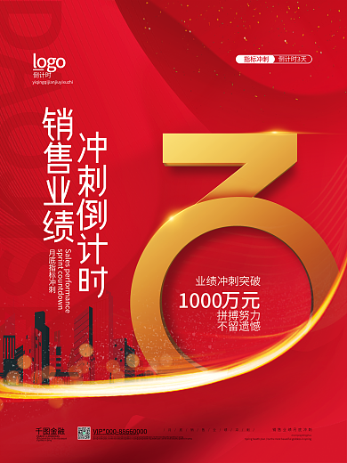 销售业绩冲刺倒计时海报